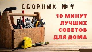 Большой сборник советов для дома №4. Больше интересного в телеграм #lifehacks #diy #tools #tips