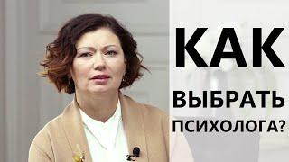 КАК ВЫБРАТЬ ПСИХОЛОГА? Расскажет Руководитель Ассоциации психологов "ЛУЧ НАДЕЖДЫ" Елена Петрова