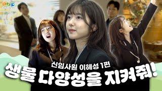 [혜성특급] 생물다양성을 지켜줘! | 신입사원 이혜성의 낙생관에서 살아남기1