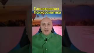 Гипнотерапия и Доказательная психосоматика экспертного уровня. Запишись на консультацию.