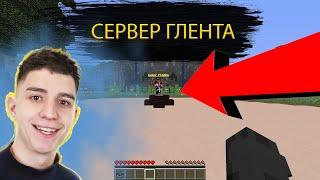 КАК ЗАЙТИ НА СЕРВЕР ГЛЕНТА В МАЙНКРАФТ!? ЧТО У ГЛЕНТА ЕСТЬ СВОЙ СЕРВЕР???