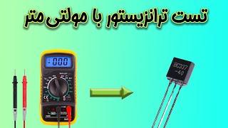 آموزش تست ترانزیستور با مولتی متر | Teaching transistor testing with a multimeter