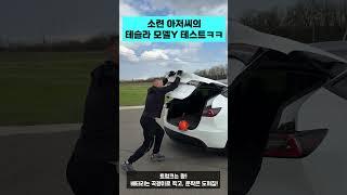 소련 아저씨의 테슬라 모델Y 시승기  #테슬라 #모델y #tesla #전기차 #리뷰