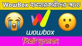 WowBox ব্যবহারকারীদের জন্যে অনেক বড় দুঃসংবাদ।। SK Technology 24