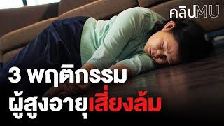 3 พฤติกรรมผู้สูงอายุต้องระวัง เสี่ยงล้ม | คลิป MU [Mahidol Channel]