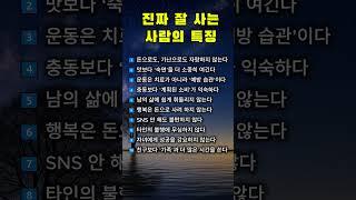 진짜 잘 사는 사람의 특징 #인생명언 #짧은글귀 #마음공부 #감동글 #명언 #명상