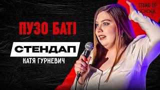 Катя Гурневич - Де ховався батя | Standup School | 2024