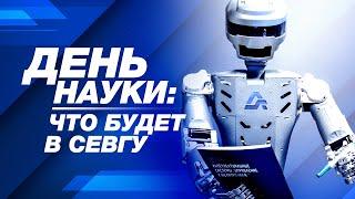 Что ждёт студентов на Дне российской Науки в СевГУ?