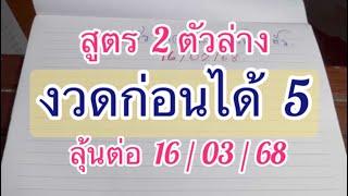 สูตร 2 ตัวล่าง เลข 2 ตัวมา 1 ตัว งวดก่อนหลุด 1 งวดลุ้นต่อ 16/03/68