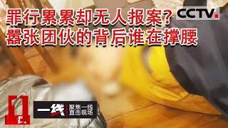 《一线》犯罪团伙罪行累累却无人报案 究竟是谁在背后撑腰？ 20230228 | CCTV社会与法