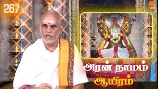 Aran Naamam Aayiram | அரன்  நாமம் ஆயிரம் | பகுதி - 267