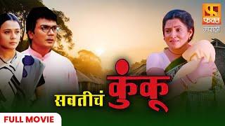 Savaticha Kunku | Milind gawali, Bhargavi chirmule | Marathi Full Movie