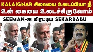 Seeman வாய் சொல்லி வீரர் - அமைச்சர் Sekar Babu அதிரடி | NTK | Seeman