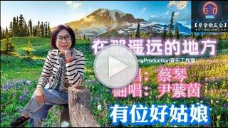 【经典华语歌曲】在那遥远的地方 - 原唱：蔡琴 / 翻唱 ：尹䔝茵
