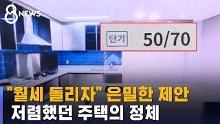 "6개월 사는 데 문제 없어"…저렴했던 월세방의 정체  / SBS 8뉴스