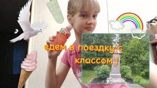 едем в поездку с классом!!!!️на автобусе ️