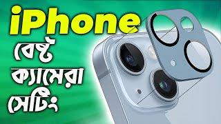 আইফোনের বেষ্ট ক্যামেরা সেটিং! Best Camera Setting for Any iPhone ! TechTalk