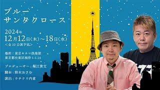 ミュージカル「ブルーサンタクロース」記者会見【ホリエモン主演・鈴木おさむ脚本】