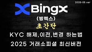 빙엑스 BingX/KYC변경/해제/이전 페이백 60%와 할인20%까지 받기 제일쉬움