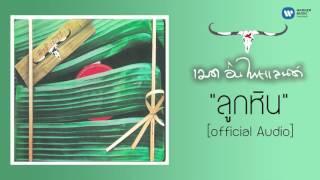 คาราบาว - ลูกหิน [Official Audio]