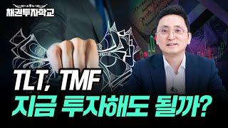 20년만에 온 기회, 미국 장기채 ETF TLT·TMF 지금부터 주목하세요