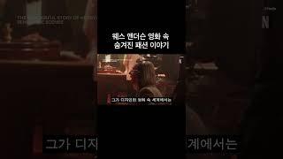 웨스 앤더슨 영화 속 숨겨진 패션 이야기