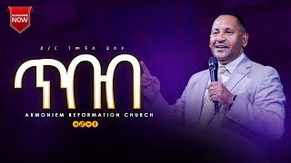 ጥበብ || ቄስ ዶ/ር ገመቺስ ደስታ|| Rev. Dr. Gemechis Desta  @ARC