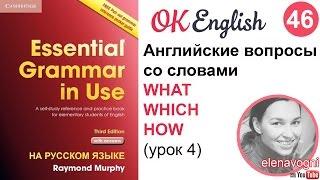 Unit 46 (47) Английский вопрос со словами what, which, how - английская грамматика с нуля