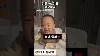 아빠 vs 아들 애교대결 #아기 #애기 #육아브이로그 #육아일기 #귀여운아기