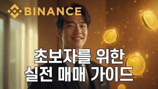[바이낸스 사용법] 바이낸스 거래소 입문 강의｜가입·입금·매매 쉽게 배우기