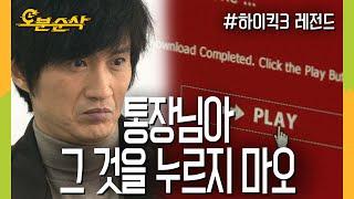 [#하이킥] 누구야? 누가(안내상) 주민센터에서 얏옹을 봤어? | 하이킥3⏱오분순삭 MBC120201방송