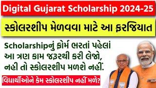 Digital Gujarat Scholarship Online Form ભરતાં પહેલાં આટલુ કરી લેજો | Post Matric Scholarship 2024-25