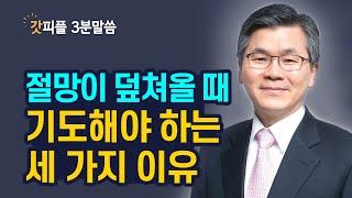 좌절에서 벗어나는 방법 | 이찬수 목사 3분말씀