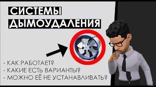 Дымоудаление: виды, принцип работы. Когда требуется система дымоудаления, а когда она не нужна?