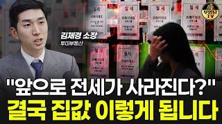 "전세가 사라진다?" 결국 집값 이렇게 됩니다 [김제경 소장 1부]