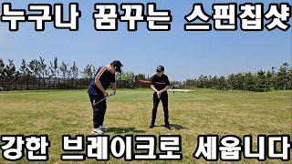 자석처럼 홀에 달라 붙는 칩샷! 30m이내 깃대에 붙히는 스피닝 칩샷!