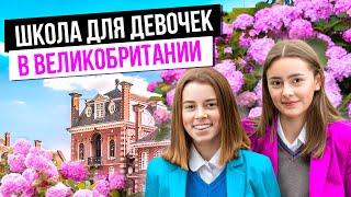 Раздельное обучение девочек в Великобритании / Британские школы для девочек