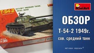 Обзор Т-54-2 1949г. - сборная модель от MiniArt - средний советский танк без интерьера и двигателя