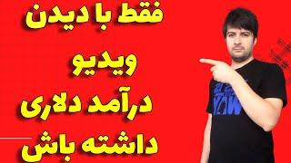 درآمددلاری با دیدن ویدیوکسب درآمدبا دیدن تبلیغات کسب درآمددلاری با دیدن تبلیغ کسب درآمدبا دیدن ویدیو