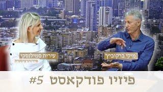 ⭐ #5 פיזיו פודקאסט -  שיחה מרתקת עם מיקי ברקוביץ