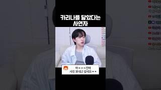 카리나를 닮았다는 사연자