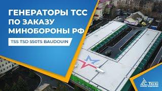 Дизель генераторы ТСС (BAUDOUIN) по заказу Минобороны РФ (дизельная электростанция)