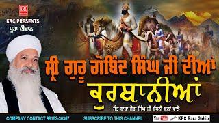 Sri Guru Gobind Singh Ji Diyan Qurbaniyaan | Sant Baba Jora Singh Ji Badhani Kalan Wale | KRC