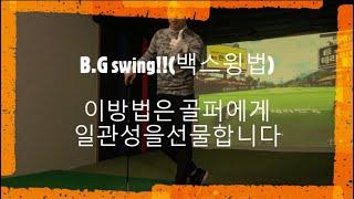 B.G swing‼️ 으로 쉽게가세요!