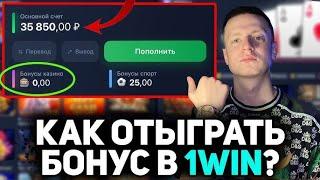 Как отыграть бонус в 1win  Как вывести бонусы 1вин в реальные деньги  Промокод + тактика отыгрыша!