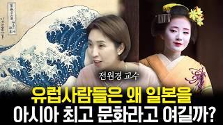 유럽사람들이 그 시절 일본을 동경했던 의외의 이유 [일본 몰아보기1,2부] (f. 아트 앤 라이프 전원경 교수)