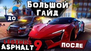 Большой Гайд по Asphalt 9 для новичков и не только. Как быстро и правильно качаться