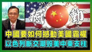 中國要如何撼動美國霸權，以色列斷交潮毁白宮支柱！｜美國恐懼俄羅斯掌握東歐，阿盟封鎖以色列軍事彈藥，美英日為何要對抗一帶一路？【屈機大戰略 EP15】