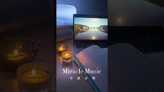 奇蹟音樂️哄你入睡Miracle Radio ️ Sleeping with you #氛圍音樂 #睡覺音樂 #放鬆音樂