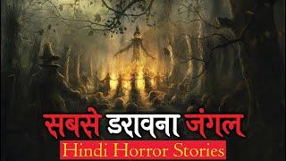 उसे सबसे डरावना जंगल कहा जाता है | Hindi Horror Stories Episode 171